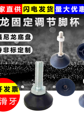 尼龙固定脚杯调整脚可调节脚蹄脚塑料脚垫地脚螺丝支撑脚D30M6M8