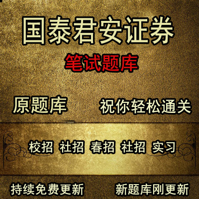 证券券商国泰君安证券行测历年真题国泰君安笔试真题题库