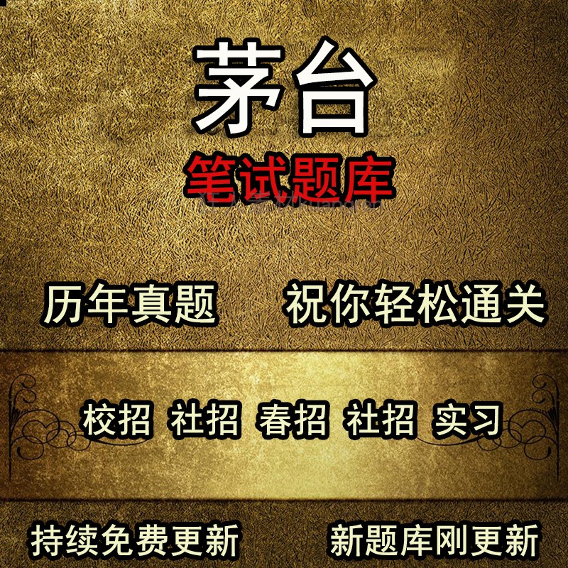 新版茅0-台酒厂工艺员酿酒习酒和义兴语文数学行测真题笔试题库
