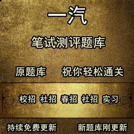 一汽汽车APM诺姆四达上汽保险顺丰校招社招春秋招聘笔试测评题库