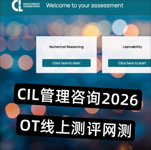 CIL管理咨询2026校招OT笔试线上测评网测CIL Management Consult