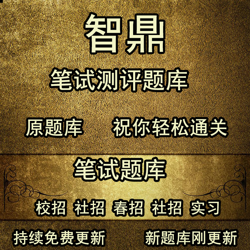 可搜索智鼎厦航追觅前程无忧太平保险南洋银行长安笔试测评题库