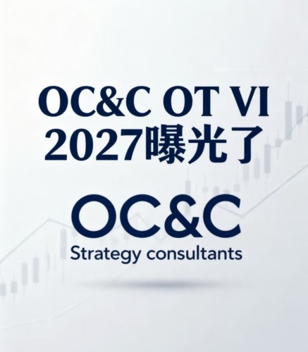 2027 OC&C咨询 Associate Consultant  Blended OT+第二轮VI