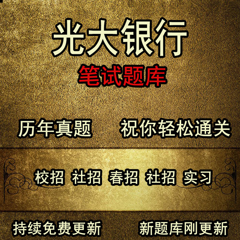 地方商业股份制银行光大银行行测视频信息科技岗真题笔试面试题库