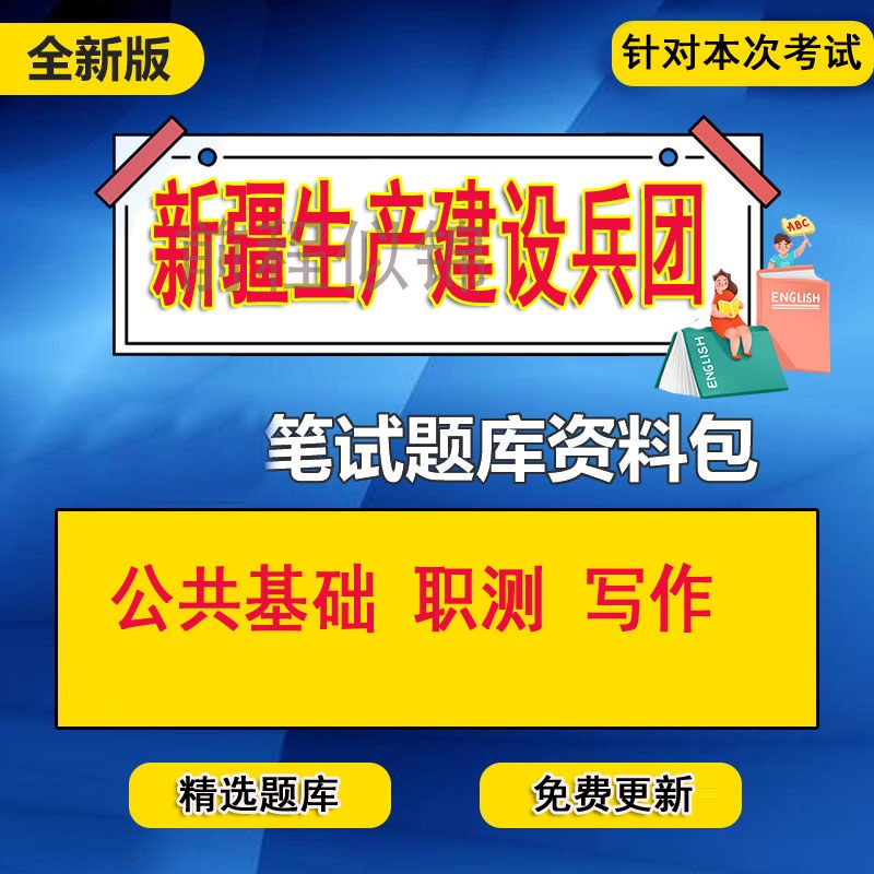 新版新疆生产建设兵团事业单位编制考试笔试面试预测资料历年真题