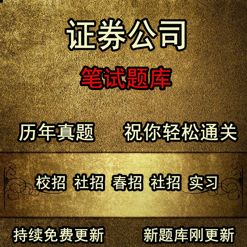 券商中信建投国泰君安兴业光大申万华泰安信海通证券笔试测评题库