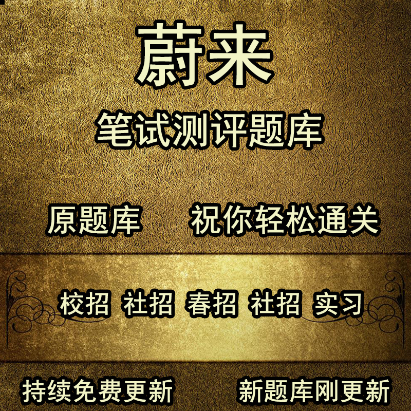 新版蔚来汽车公司招聘校招社招春秋招测试蔚来笔试测评题库-封面