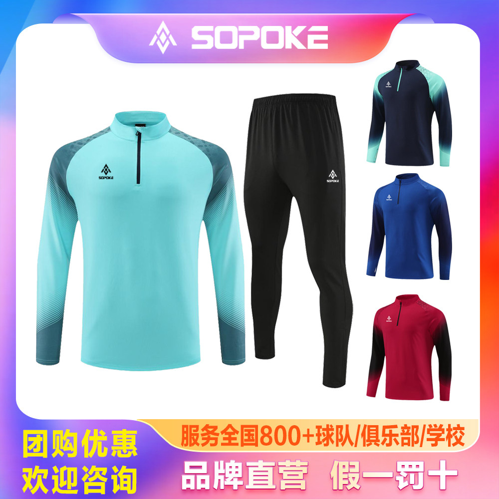 sopoke长袖足球套装秋冬外套校园足球训练比赛队服学生班服23015