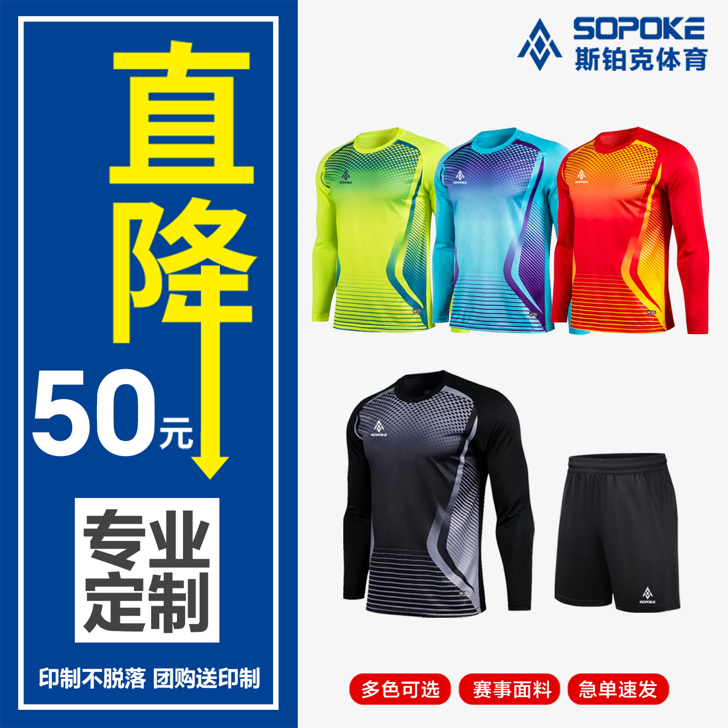 sopoke足球守门员服套装门将服防撞服撞门长袖定制训练比赛服8009