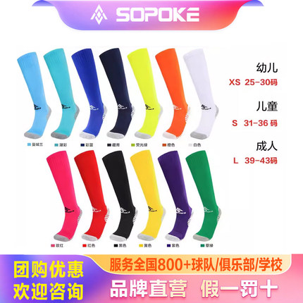 SOPOKE斯铂克足球袜子防滑吸汗长筒耐磨成人儿童款比赛男袜sk2001