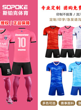 sopoke足球服套装超级联赛款学生成人比赛训练队服定制印字sk9503