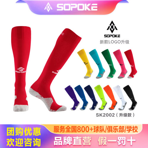 sopoke斯铂克足球长筒袜2002