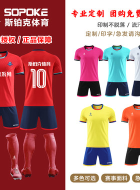 sopoke斯铂克足球服套装男孩比赛