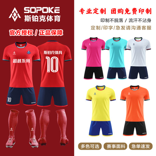 sopoke斯铂克足球服套装男孩比赛
