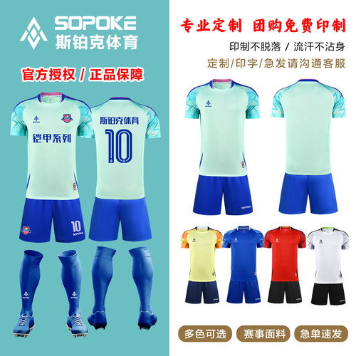 SOPOKE足球服训练套装男款比赛队服学生夏季订制印号正品装SK8656