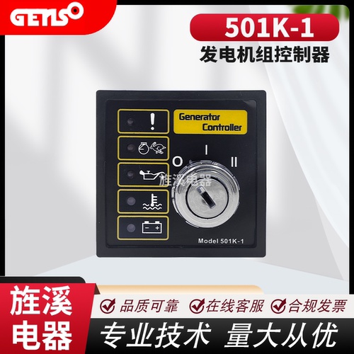 501K-1发电机组钥匙启动控制器