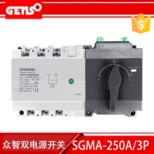 SGMA-250/3P众智双电源自动切换开关smartgen 市电切换SGM-630/4P