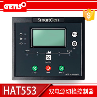 众智HAT553/552双电源ATS自动切换控制器smartgen无分断位ATS开关