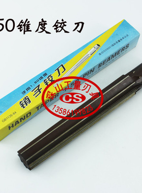 西峰1:50手用锥度销子铰刀绞刀15/16/17/18/19/20/22/24/25/26/28