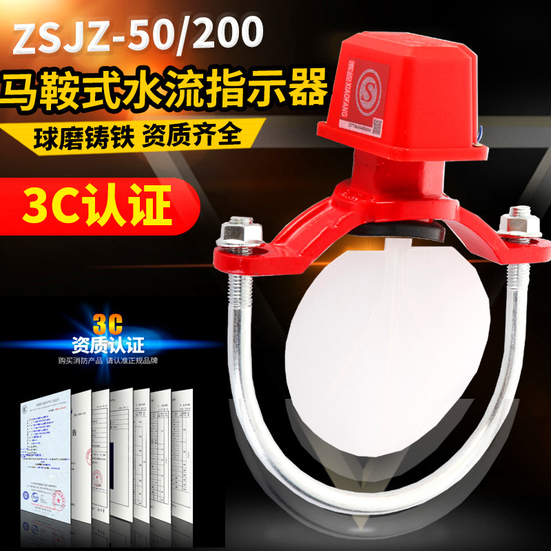 消防马鞍式水流指示器 水流指示器 消防水流开关 DN150 100 ZSJZ