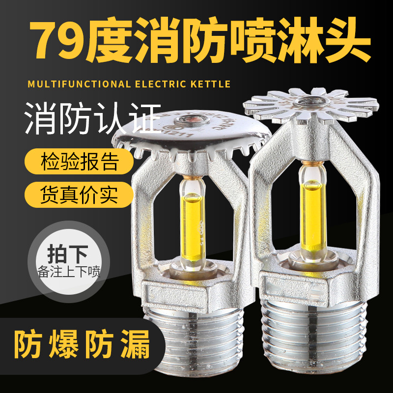 79度下垂型器材消防喷头