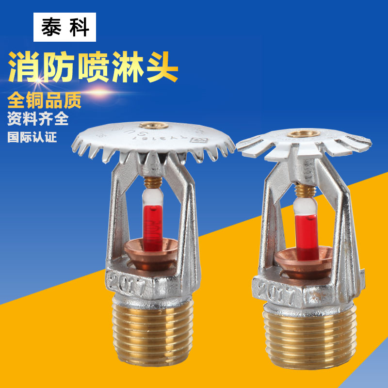 美国泰科68度消防喷淋头 FM&UL认证下垂型洒水喷头 T-ZSTX15/68℃