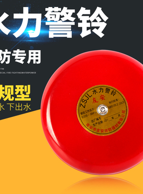 消防水力警铃/报警阀警铃 湿式报警阀配件专用警铃ZSJL 阀门配件