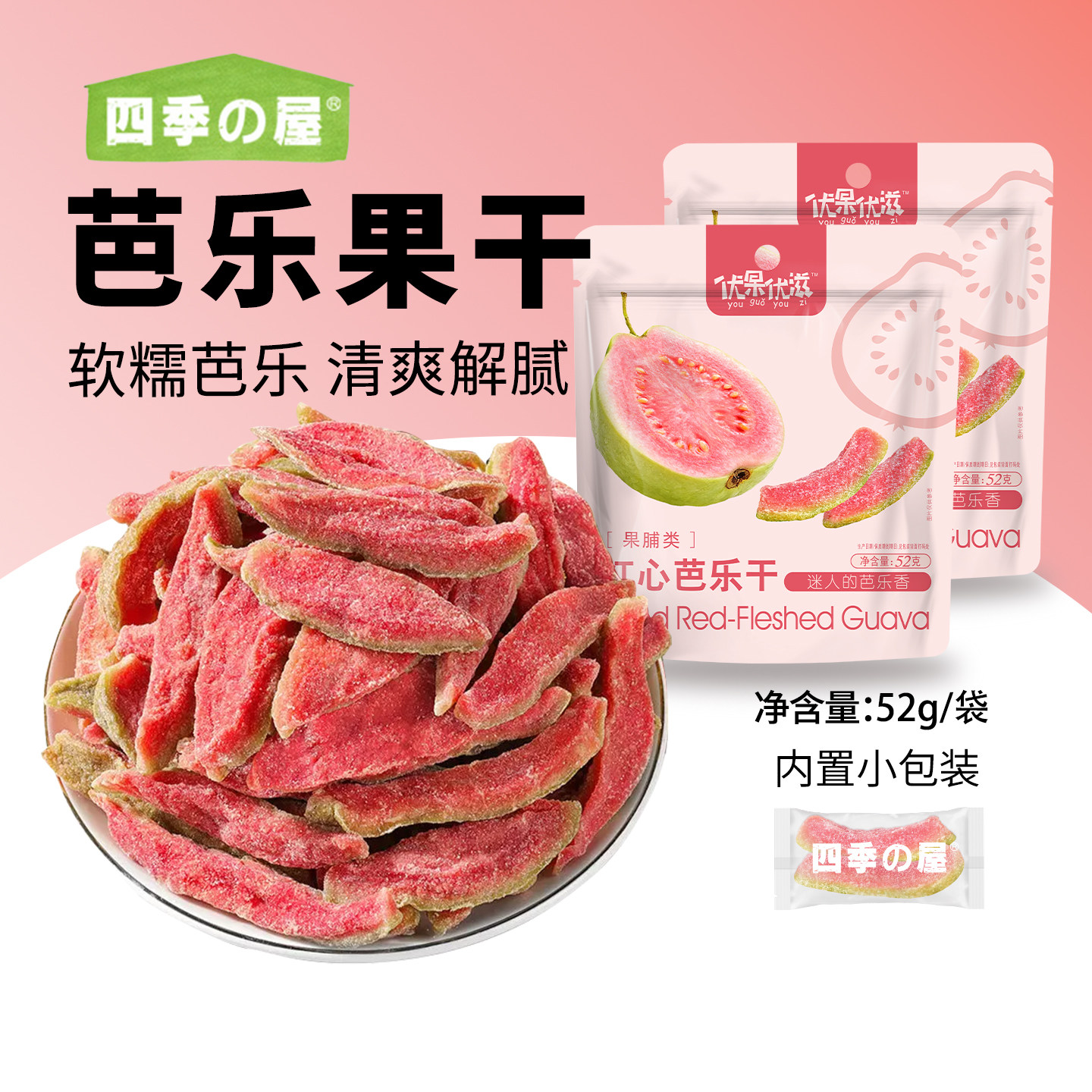 芭乐果干红心番石榴独立小包装厚切酸甜果干果脯蜜饯即食零食