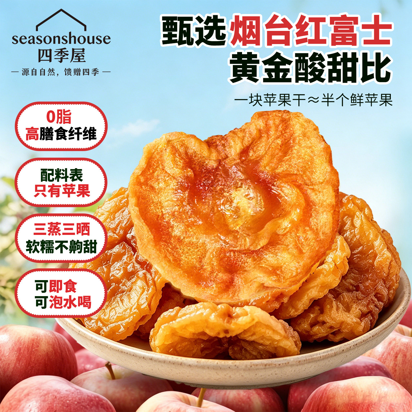 烟台红富士苹果干独立包装0添加山东水果干姆孕妇儿童零食