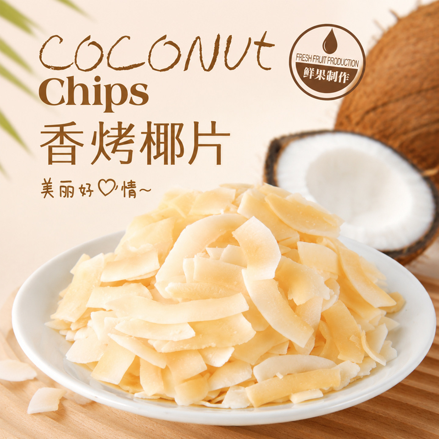 香脆椰子片烘焙无添加剂独立小包装原味烤脆片海南特产官方旗舰店