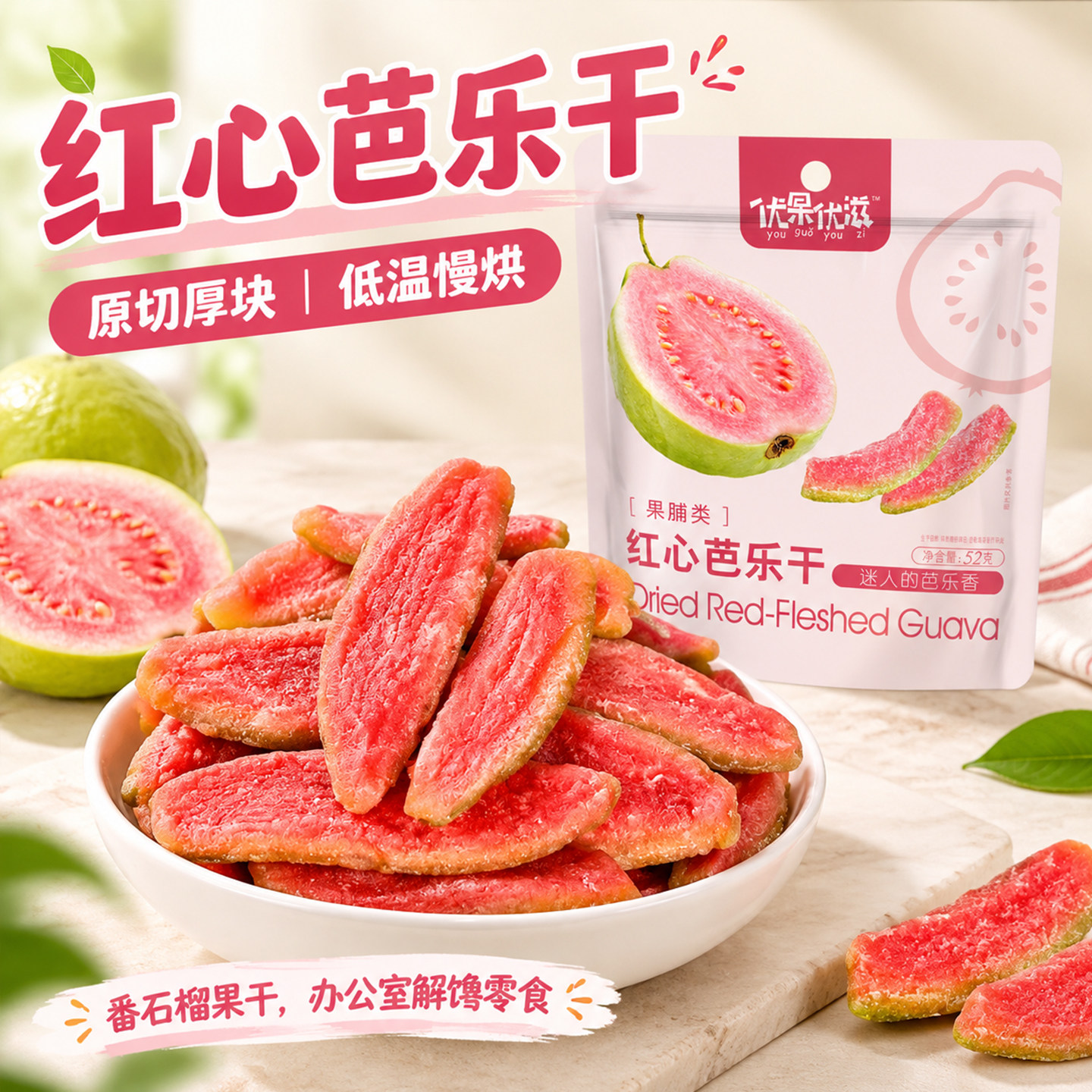 红心芭乐干番石榴水果干独立小包装果脯蜜饯厚切酸甜果干即食零食