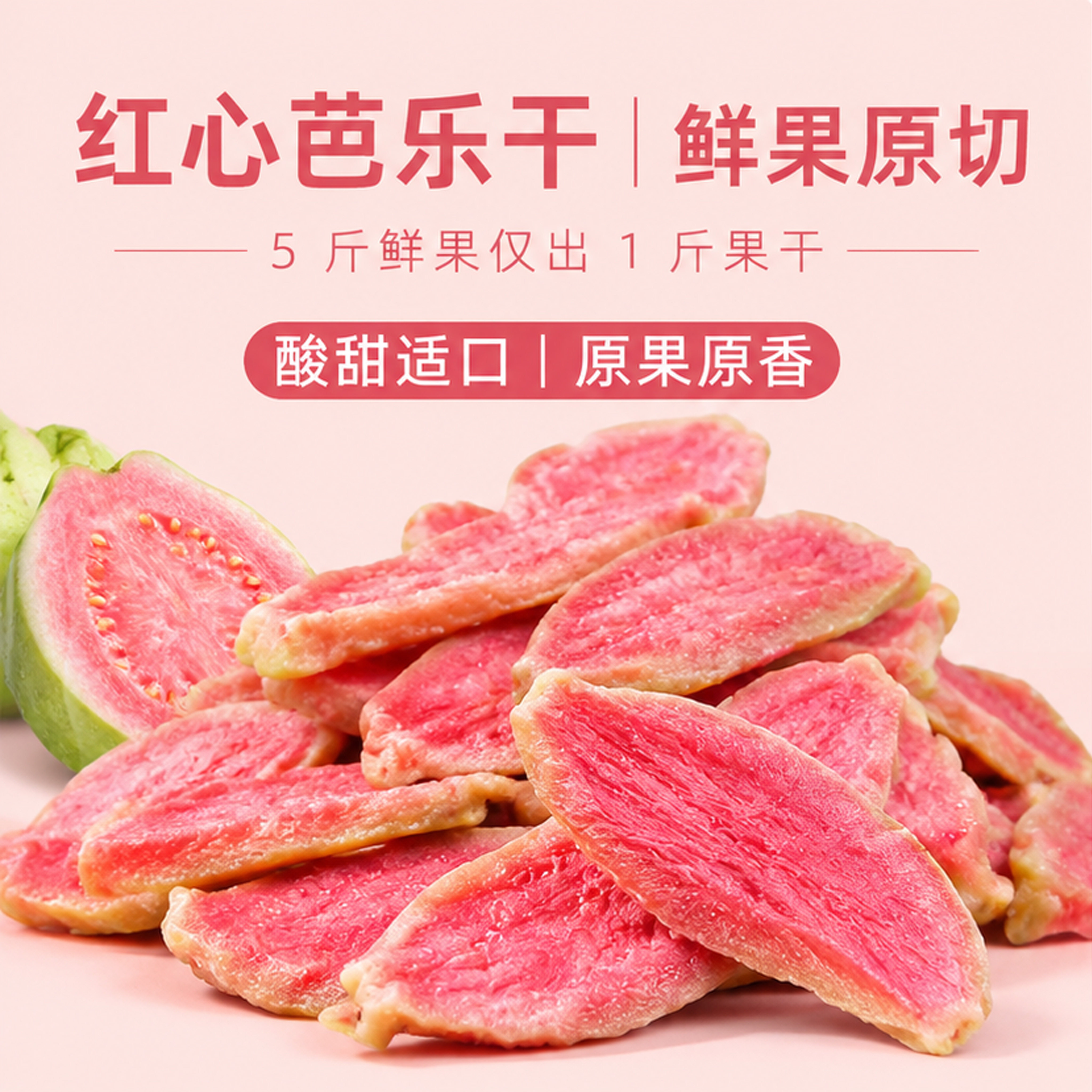 红心芭乐干番石榴水果干独立小包装果脯蜜饯厚切酸甜果干即食零食