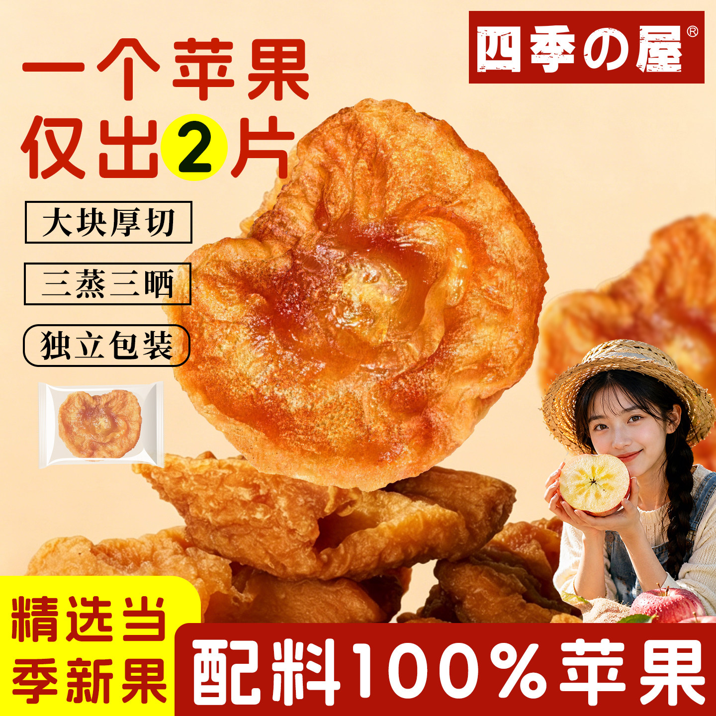 配料只有苹果三蒸三晒红富士厚切