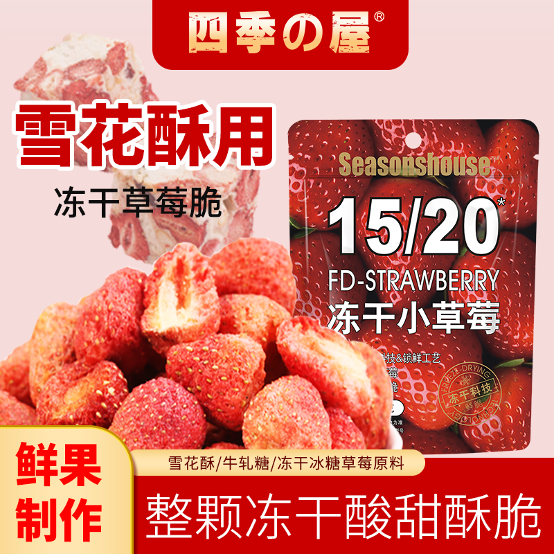 冻干草莓雪花酥羊奶芙烘焙专用无添加剂果干糖葫芦独立包装儿童
