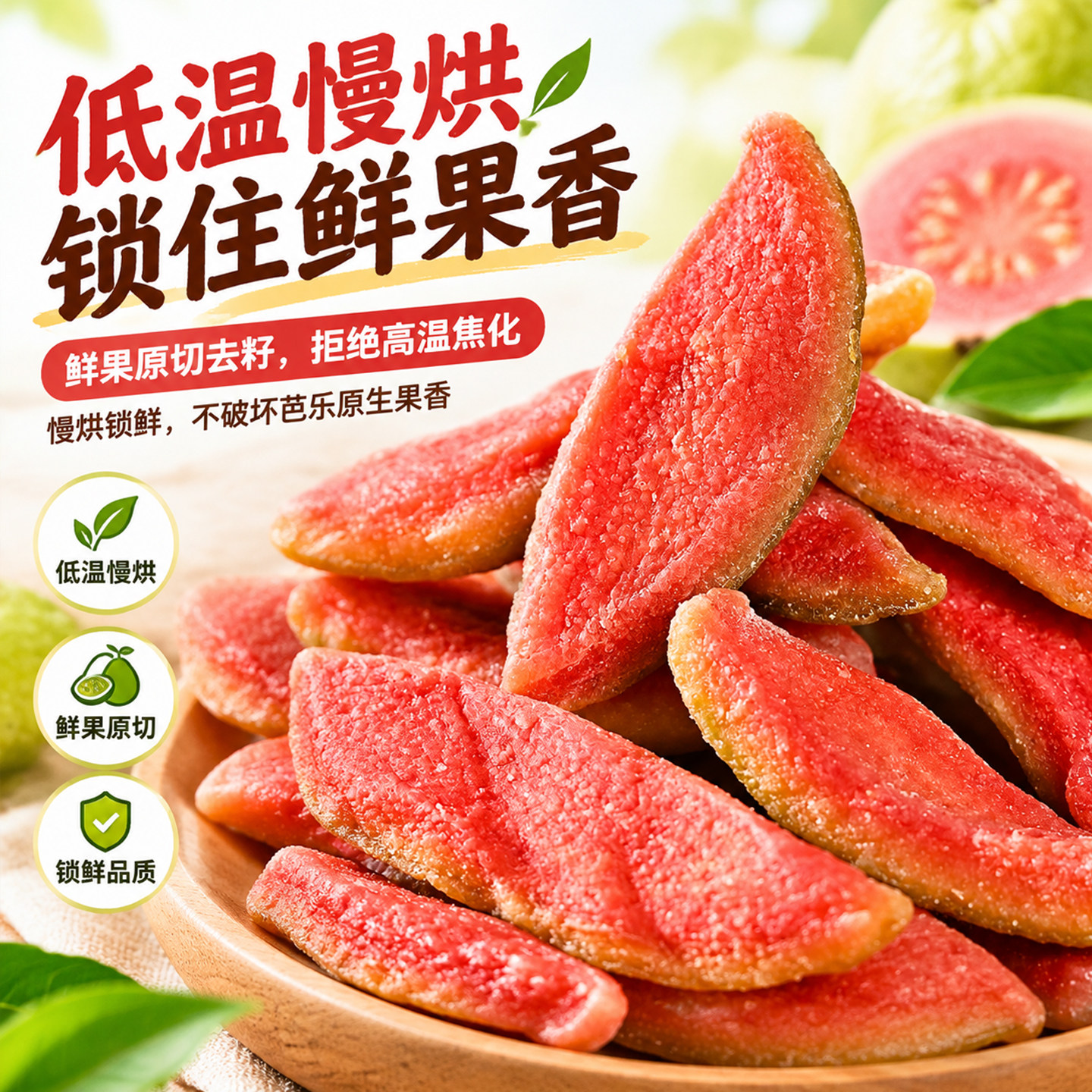 芭乐干水果干红心番石榴厚切独立包装果脯蜜饯官方旗舰店酸的零食
