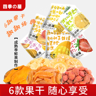 四季 屋草莓干混合果干80g柠檬菠萝黄桃果脯蜜饯解馋休闲零食芒果