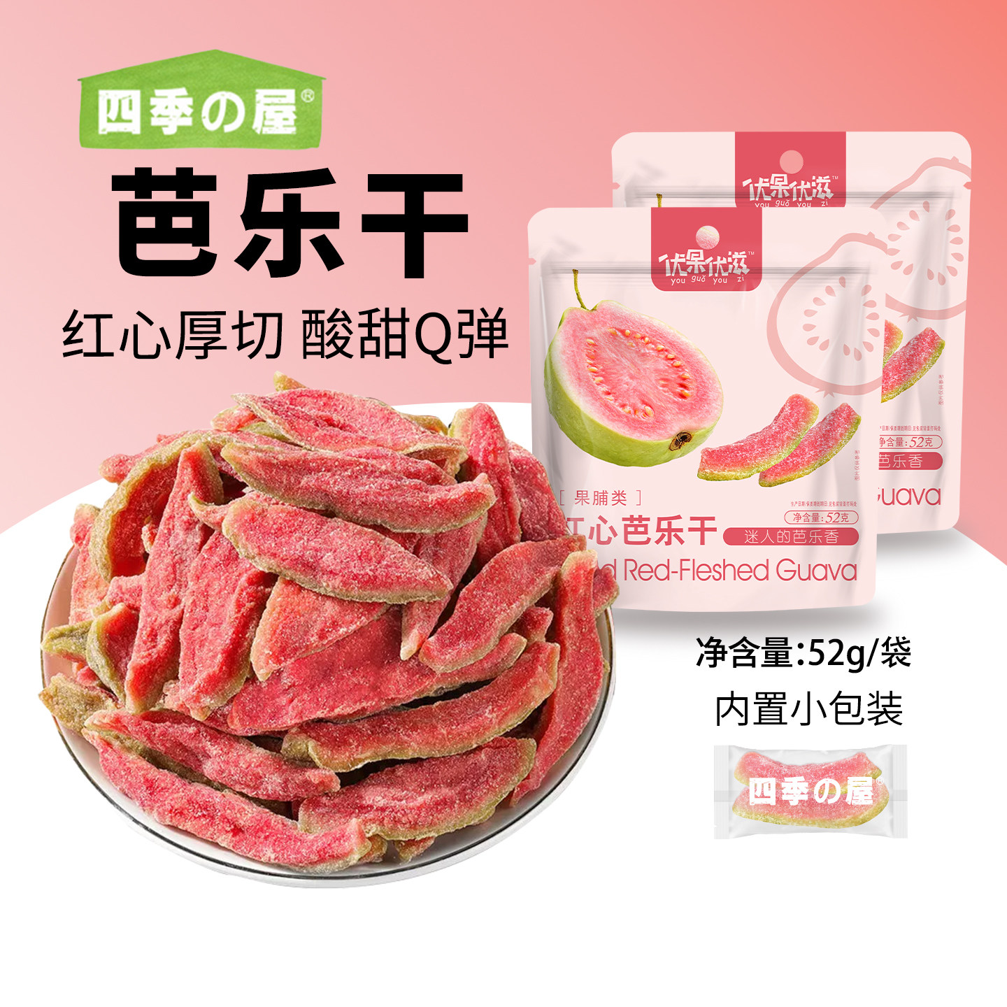 芭乐干红心番石榴独立小包装水果干果脯蜜饯即食零食厚切酸甜果干
