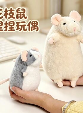 解压治愈花枝鼠玩偶挂件