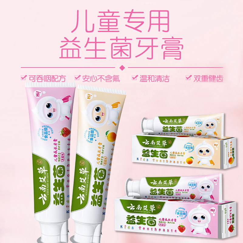 云南艾草儿童益生菌牙膏无氟清火牙龈亮白清新口气抗菌敏感2支装