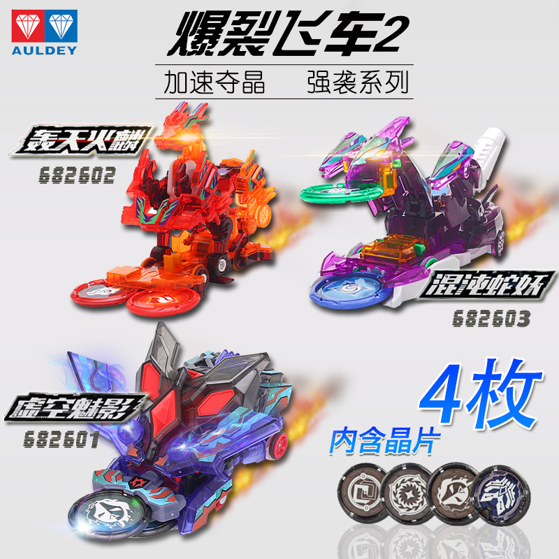 奥迪双钻 爆裂飞车2代 强袭系列虚空魅影混沌蛇妖轰天火麟