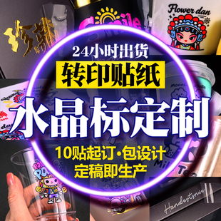 西家转印贴纸定制uv水晶标水晶贴金属贴纸撕膜留字商标logo印刷