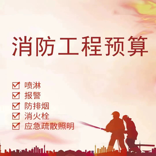 预算造价专业消防预算算量清单定额组价图纸消火栓喷淋火灾报警