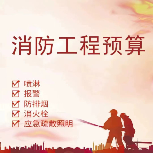 消防预算算量清单定额组价