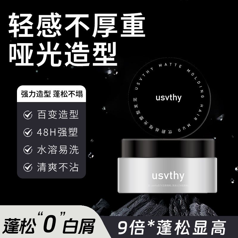 usvthy清爽塑型哑光定型发泥发蜡图片