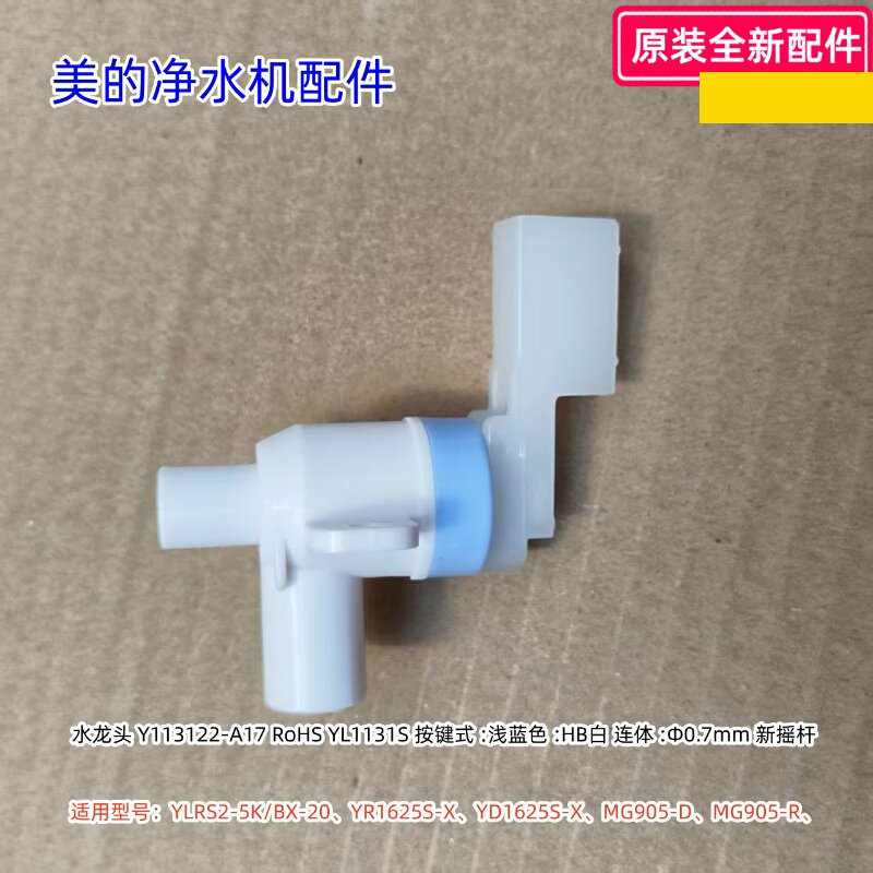 美的净水机水龙头适用型号：YLRS2-5K/BX-20、YR1625S-X、MG905-D