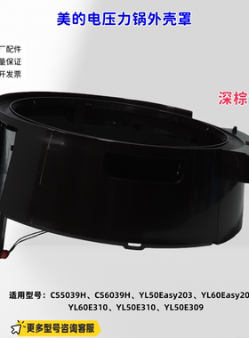 美的电压力锅 CS5039H、CS6039H、YL50Easy203、YL60E310外壳罩