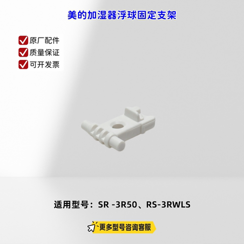 适用美的加湿器 SR -3R50、RS-3RWLS 浮球固定支架  原厂