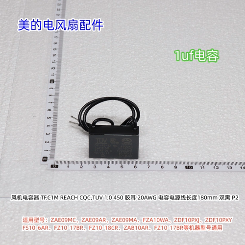 美的电风扇电容1UF 适用：ZAE09MC、ZAE09AR、ZAE09MA、等型号