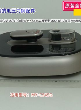美的电压力锅配件 上盖总成 C545G-01A 适用型号：MY-C545G 原装