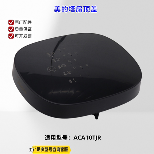 适用美的塔扇 ACA10TJR 顶盖 原厂